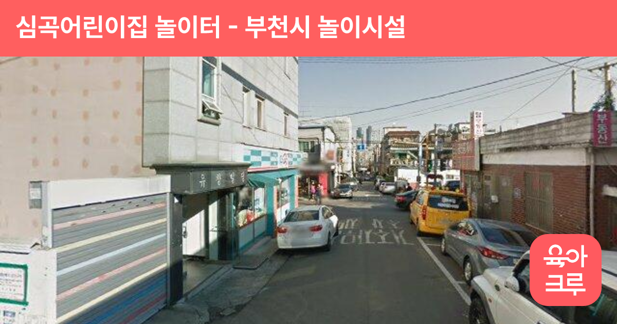 심곡어린이집 놀이터 썸네일