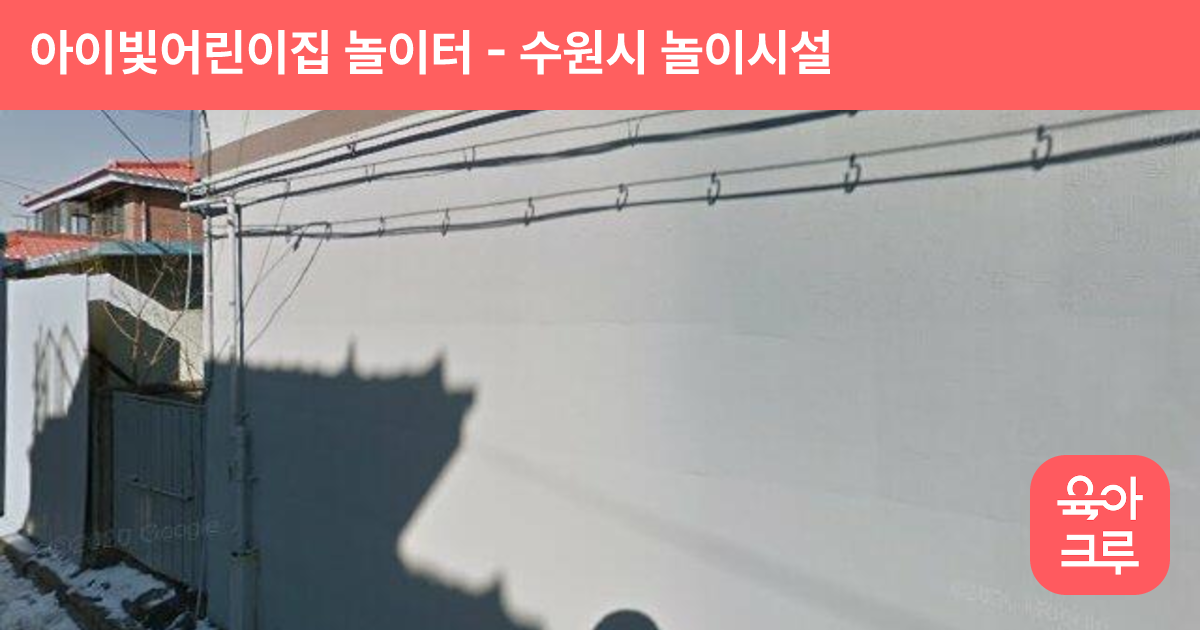 아이빛어린이집 놀이터 썸네일