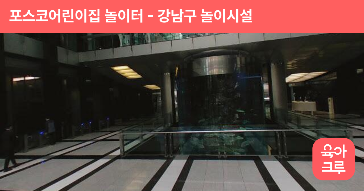 포스코어린이집 놀이터 썸네일