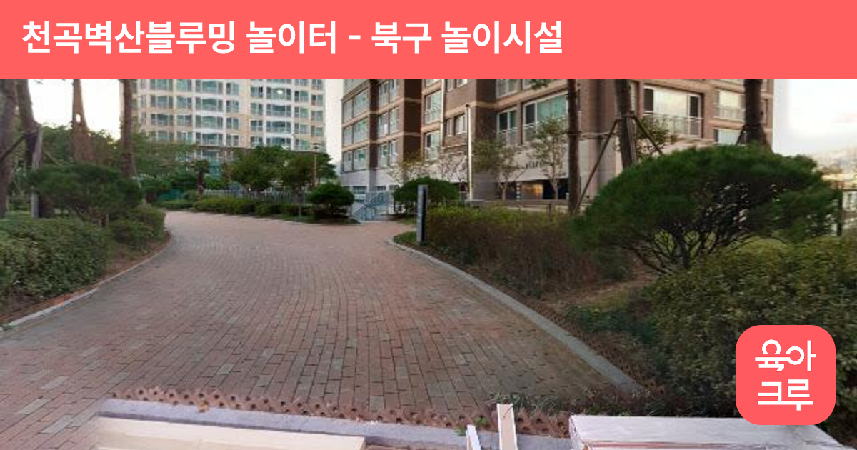 천곡벽산블루밍 놀이터 썸네일