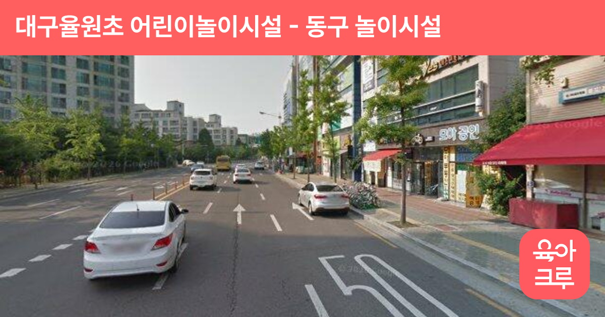 대구율원초 어린이놀이시설 썸네일