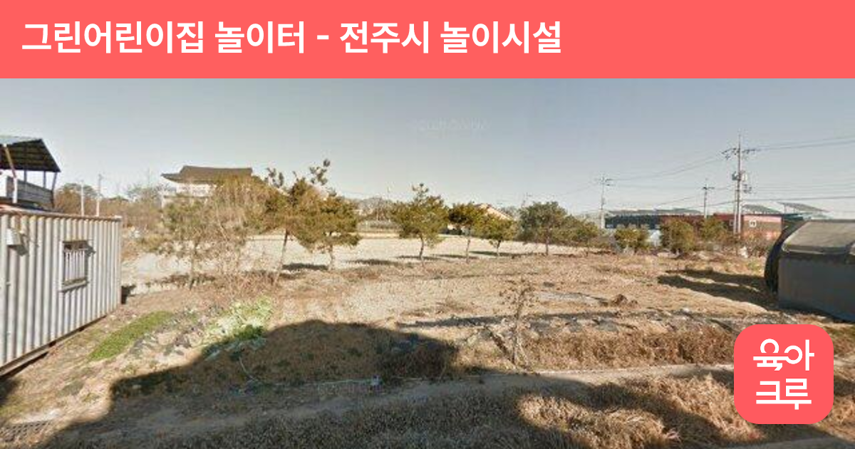 그린어린이집 놀이터 썸네일