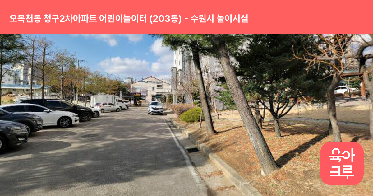 오목천동 청구2차아파트 어린이놀이터 (203동) 썸네일