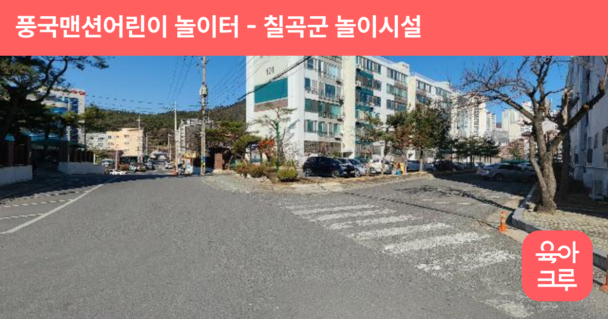 풍국맨션어린이 놀이터 썸네일