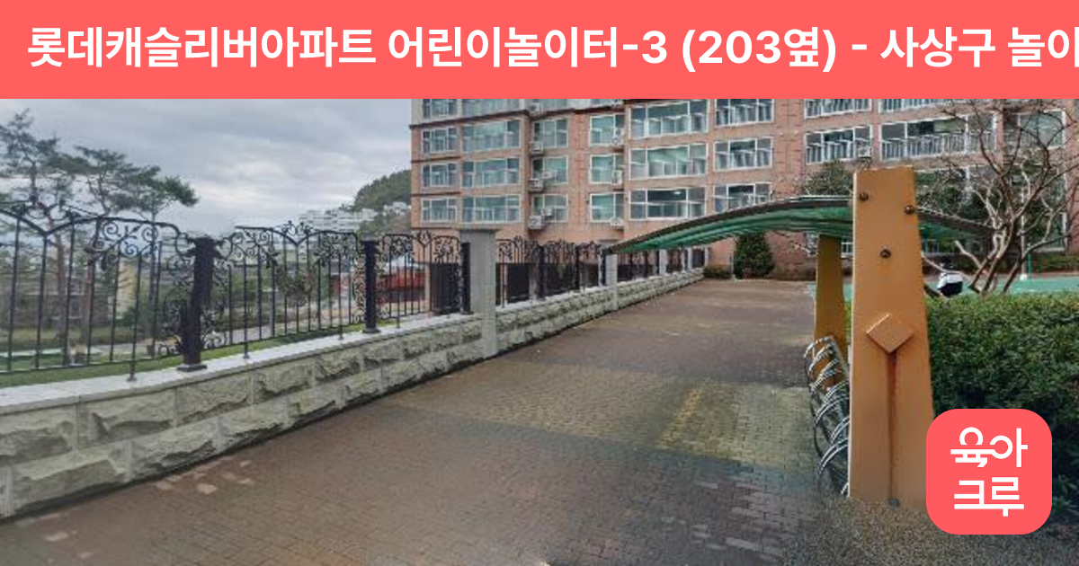 롯데캐슬리버아파트 어린이놀이터-3 (203옆) 썸네일