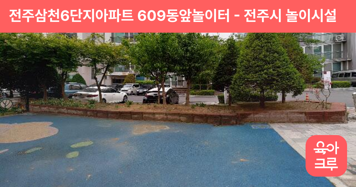 전주삼천6단지아파트 609동앞놀이터 썸네일