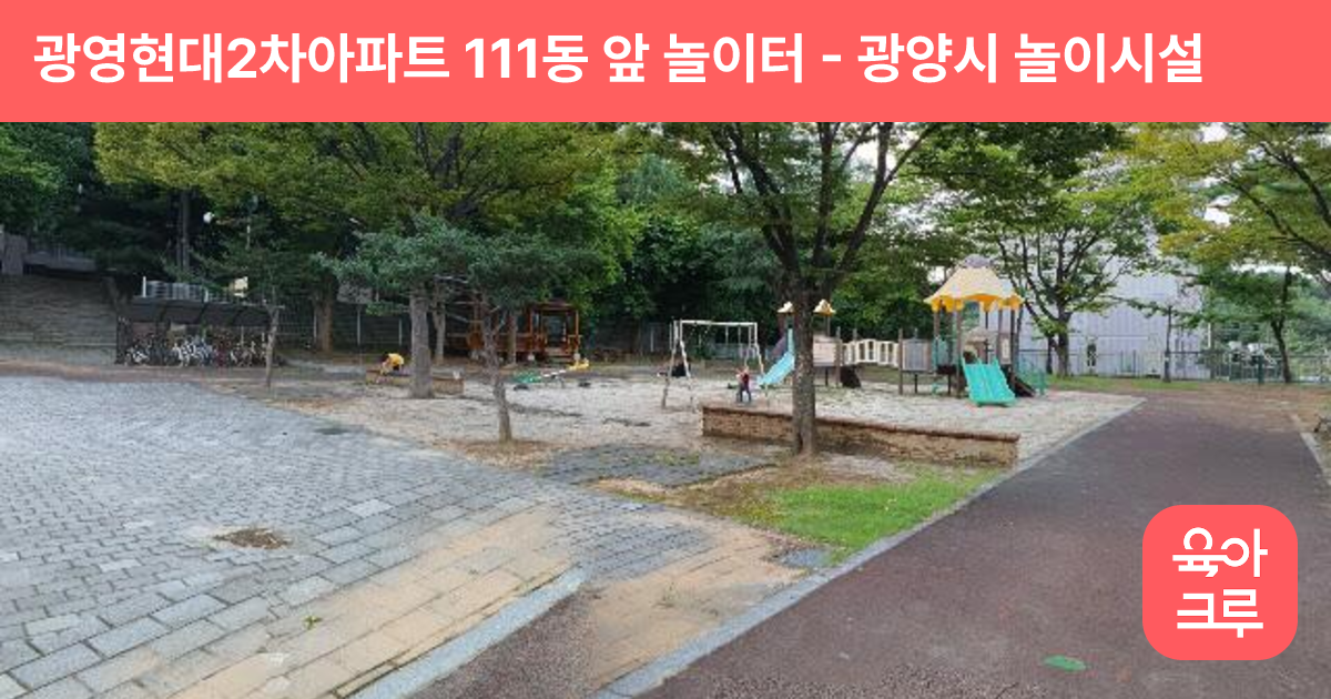 광영현대2차아파트 111동 앞 놀이터 썸네일