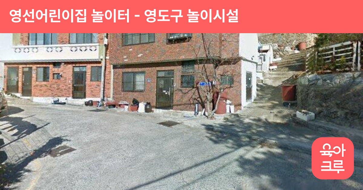 영선어린이집 놀이터 썸네일