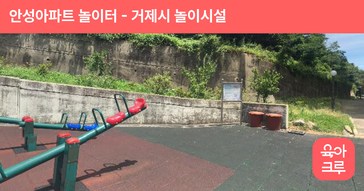 안성아파트 놀이터 썸네일