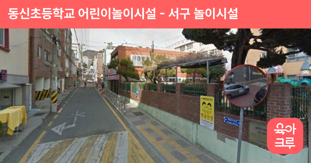 동신초등학교 어린이놀이시설 썸네일