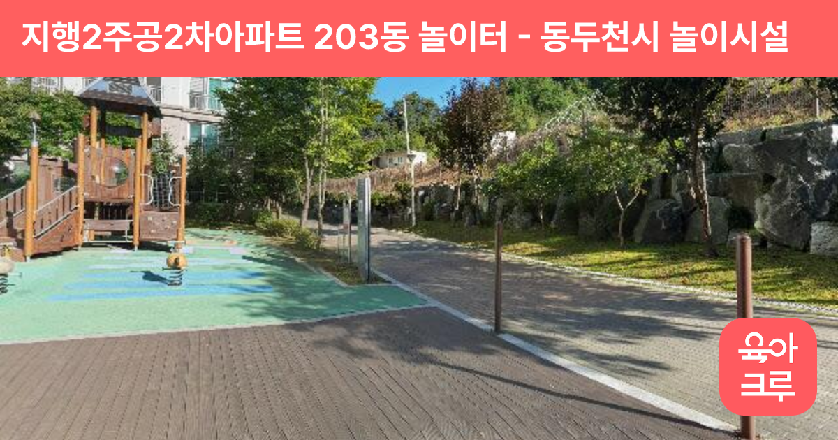 지행2주공2차아파트 203동 놀이터 썸네일