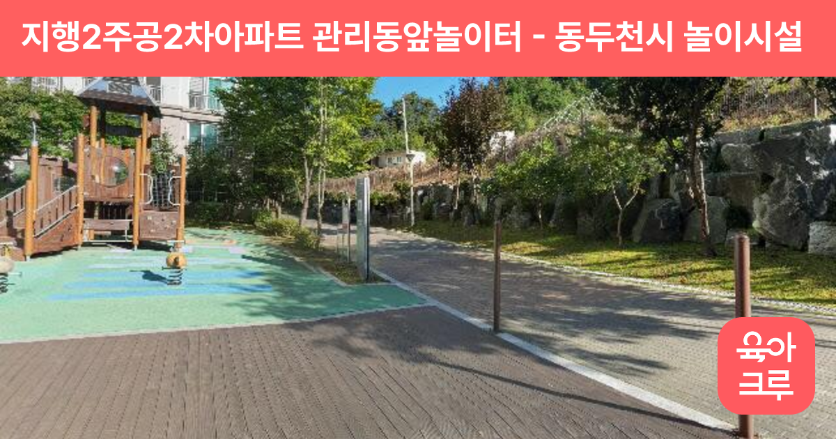 지행2주공2차아파트 관리동앞놀이터 썸네일