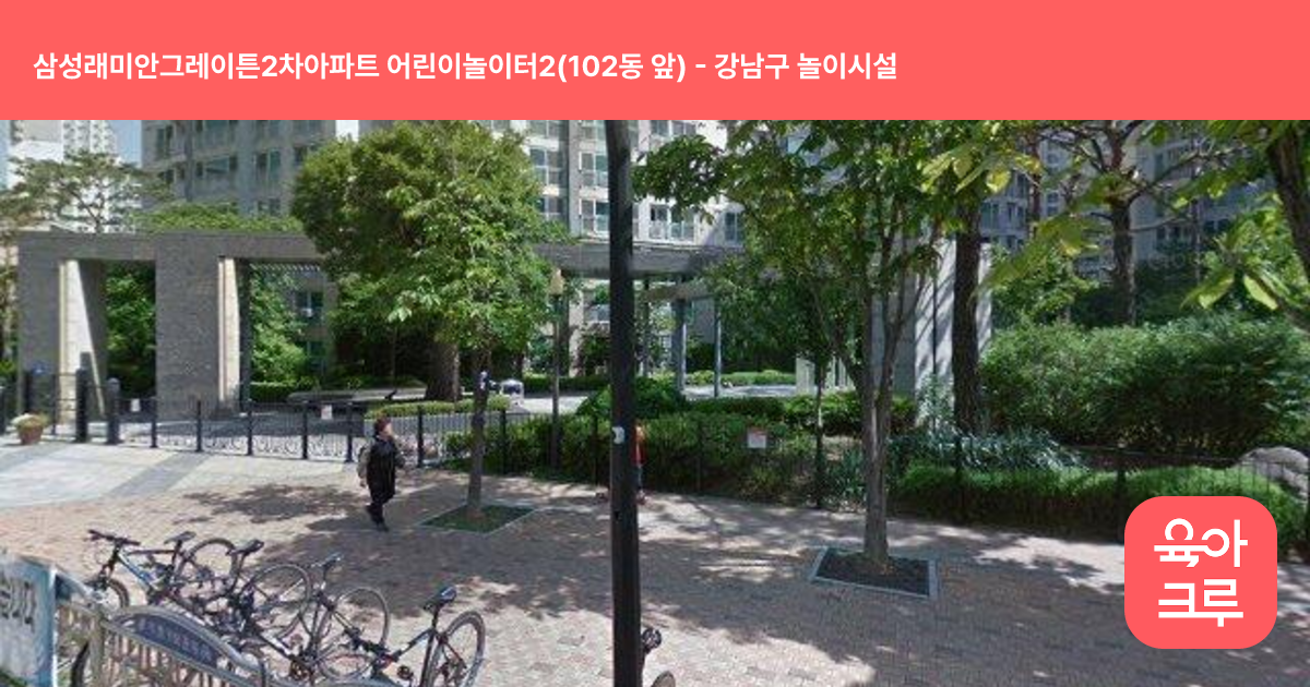 삼성래미안그레이튼2차아파트 어린이놀이터2(102동 앞) 썸네일