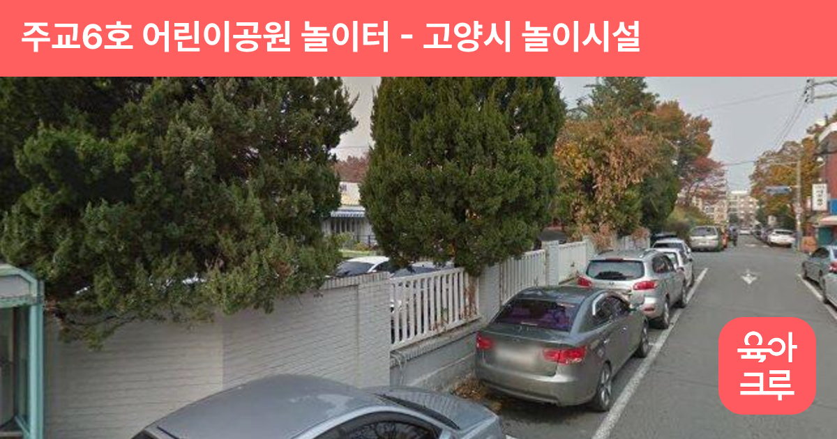 주교6호 어린이공원 놀이터 썸네일