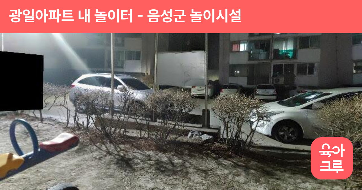 광일아파트 내 놀이터 썸네일