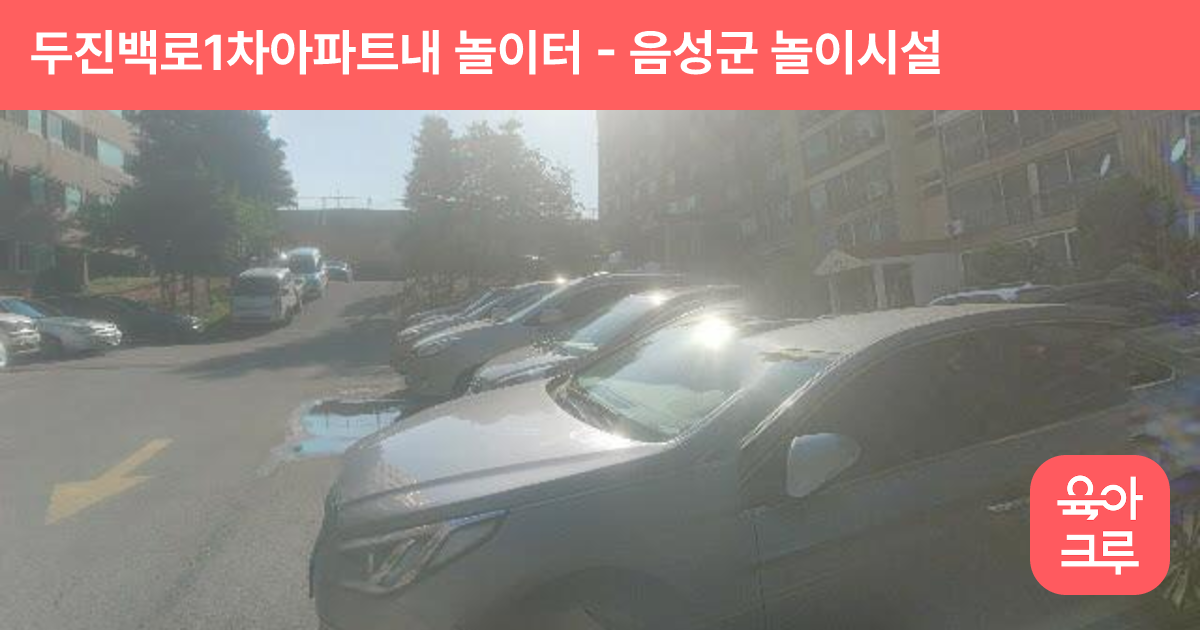 두진백로1차아파트내 놀이터 썸네일