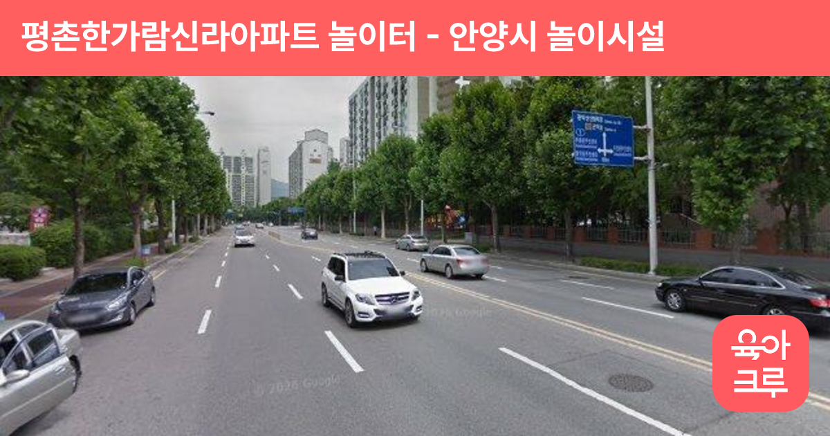 평촌한가람신라아파트 놀이터 썸네일