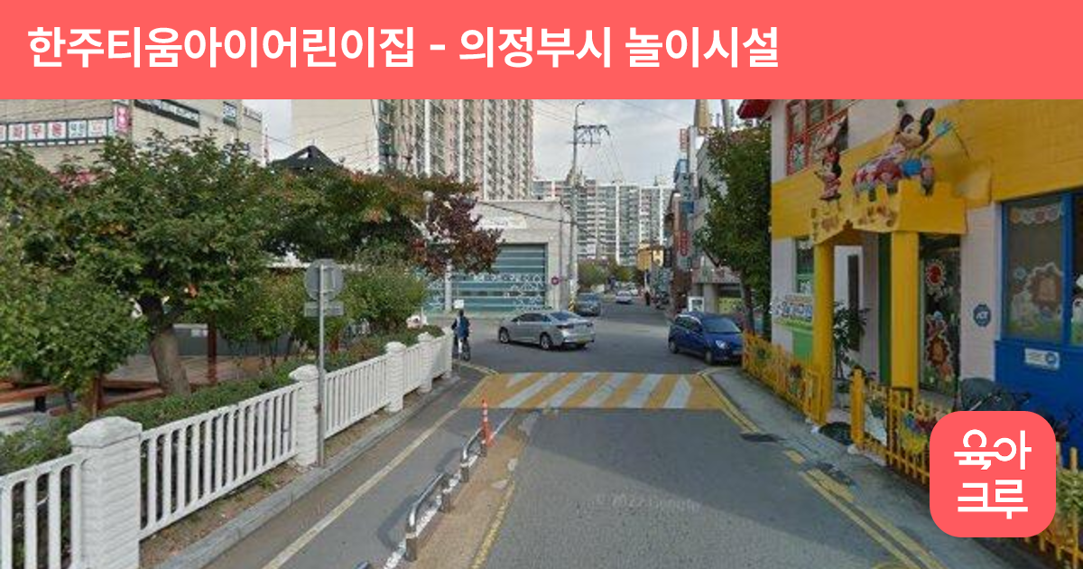 한주티움아이어린이집 썸네일