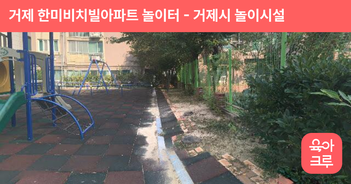 거제 한미비치빌아파트 놀이터 썸네일