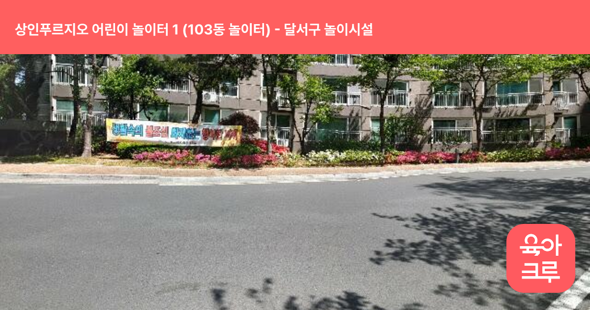 상인푸르지오 어린이 놀이터 1 (103동 놀이터) 썸네일