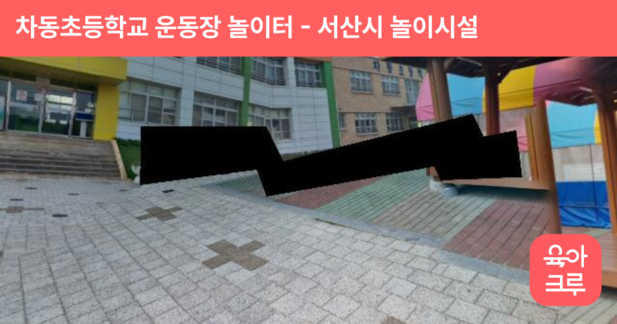 차동초등학교 운동장 놀이터 썸네일