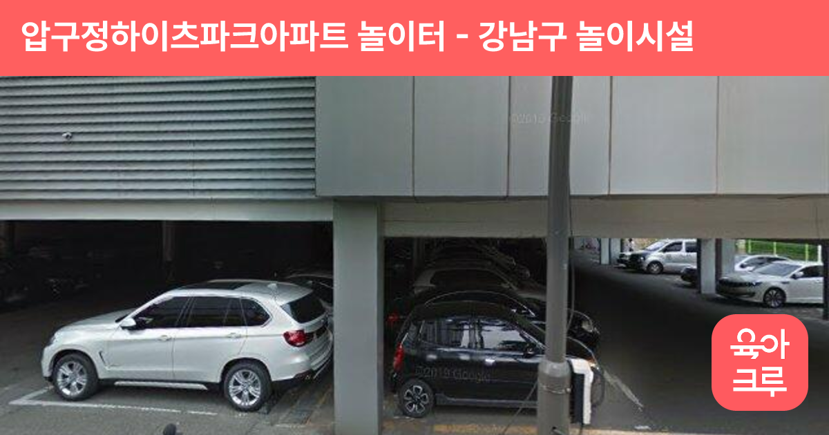 압구정하이츠파크아파트 놀이터 썸네일