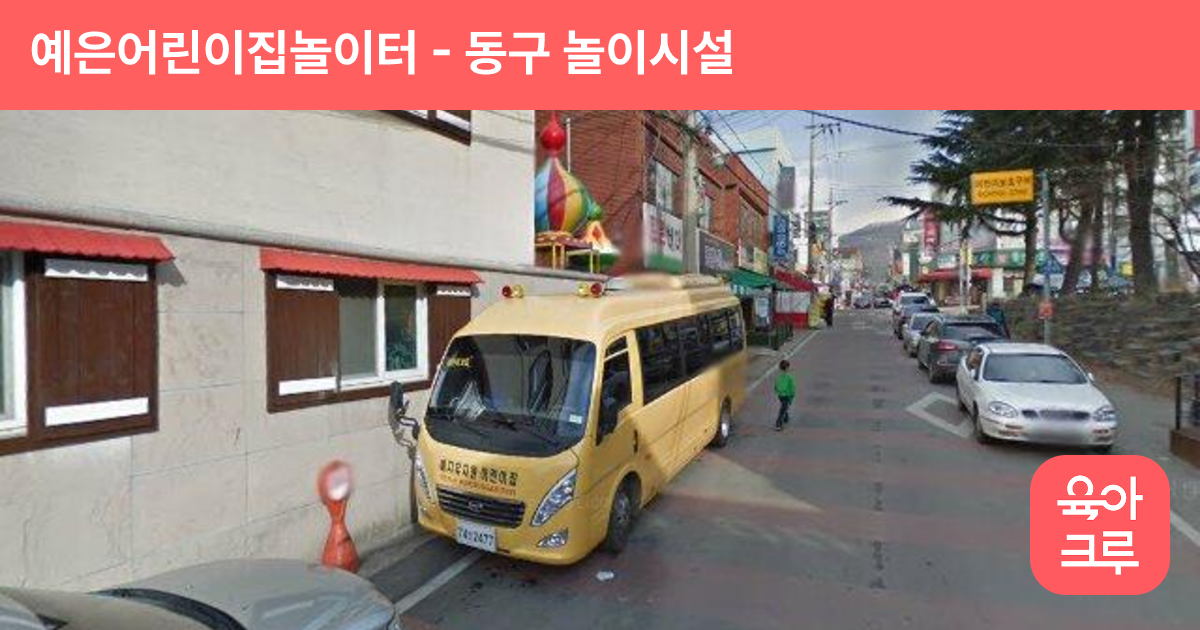 예은어린이집놀이터 썸네일