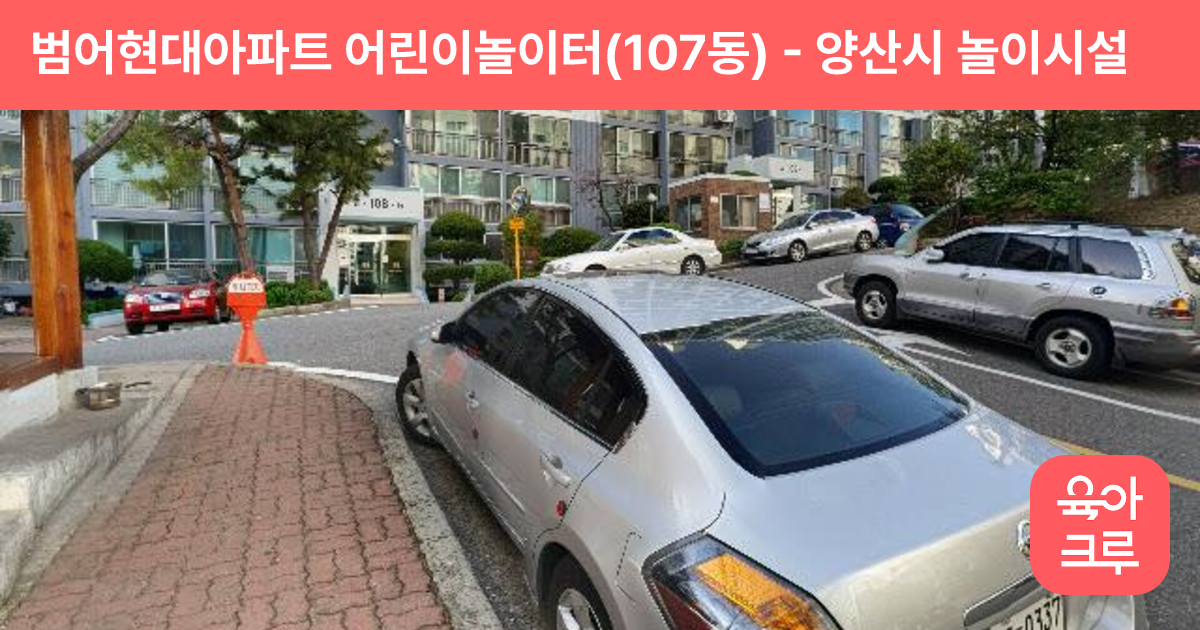범어현대아파트 어린이놀이터(107동) 썸네일