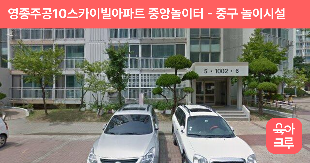 영종주공10스카이빌아파트 중앙놀이터 썸네일