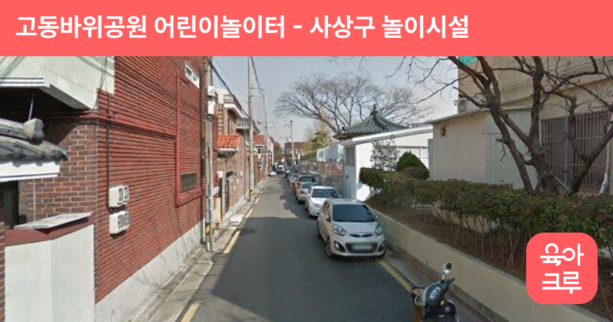 고동바위공원 어린이놀이터 썸네일