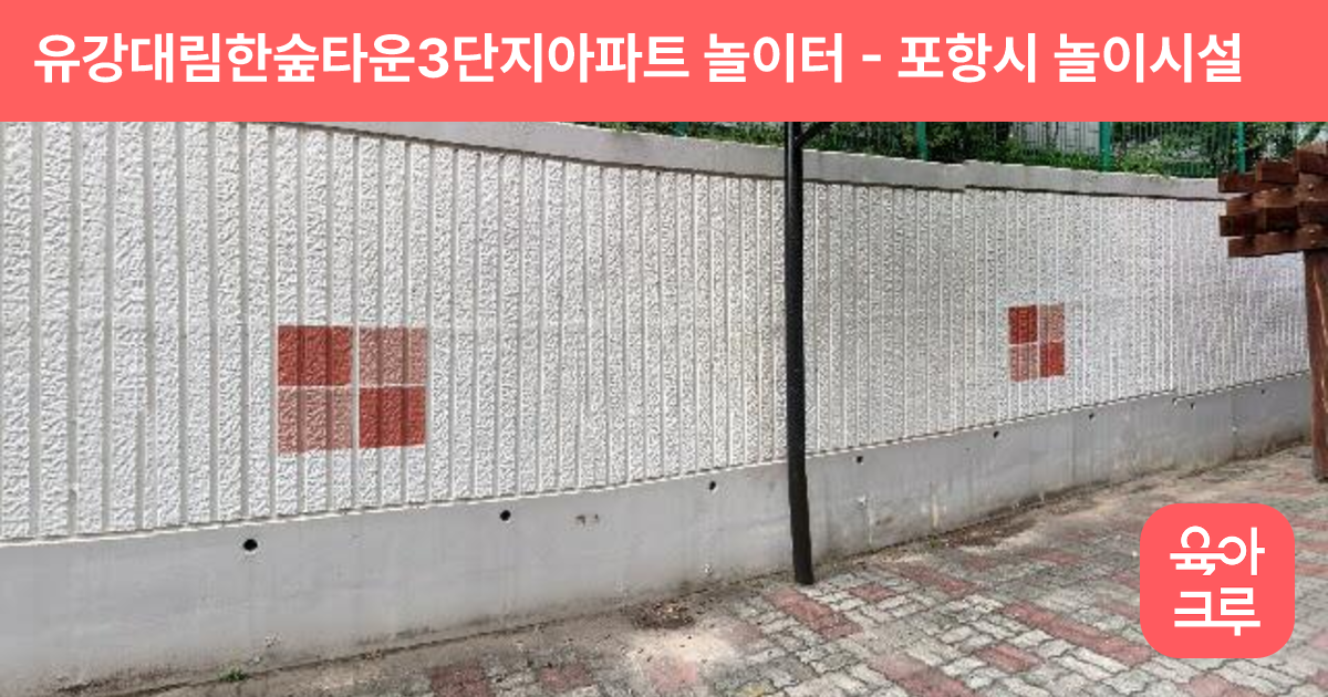 유강대림한숲타운3단지아파트 놀이터 썸네일