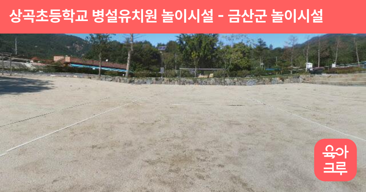 상곡초등학교 병설유치원 놀이시설 썸네일