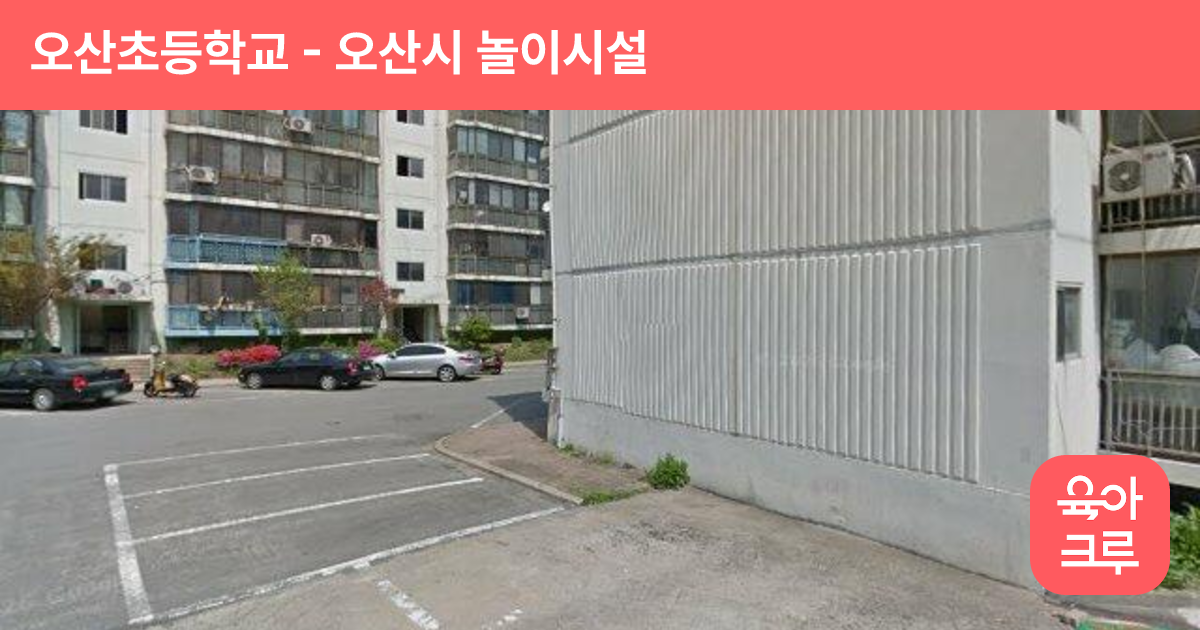오산초등학교 썸네일