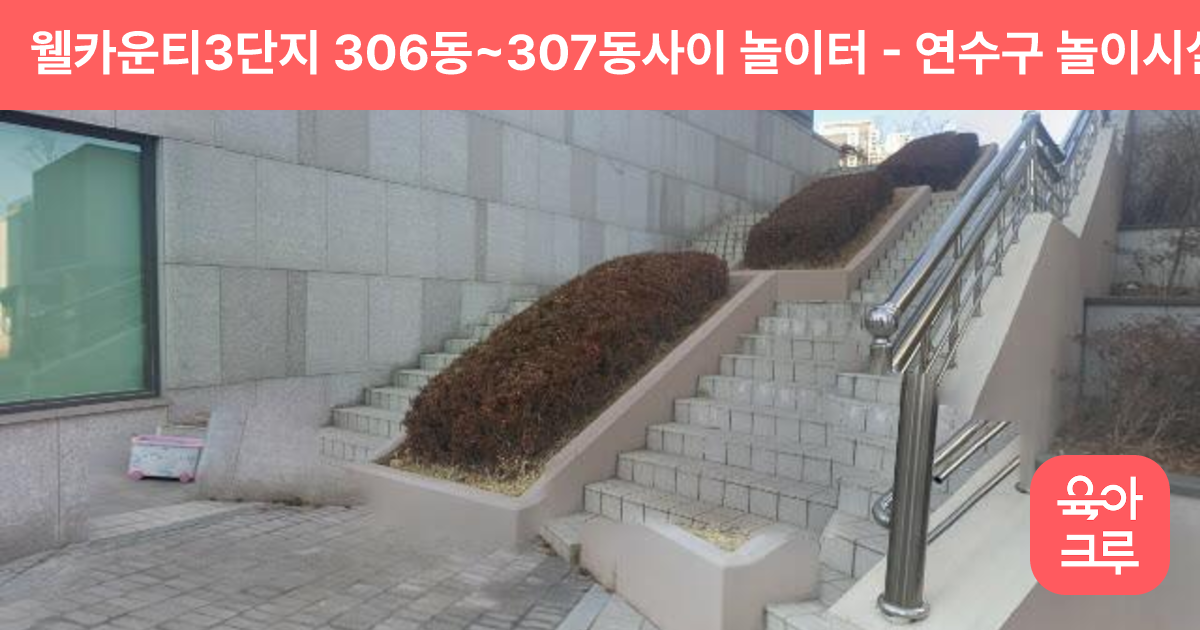 웰카운티3단지 306동~307동사이 놀이터 썸네일