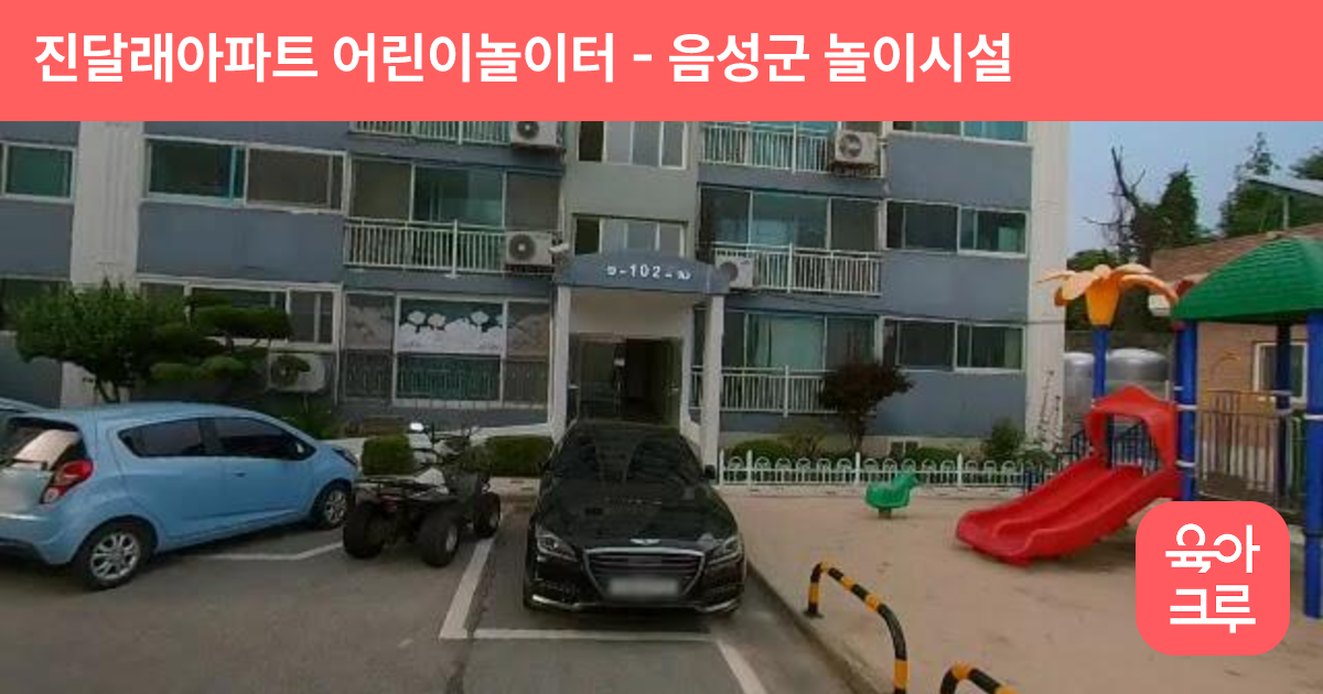 진달래아파트 어린이놀이터 썸네일