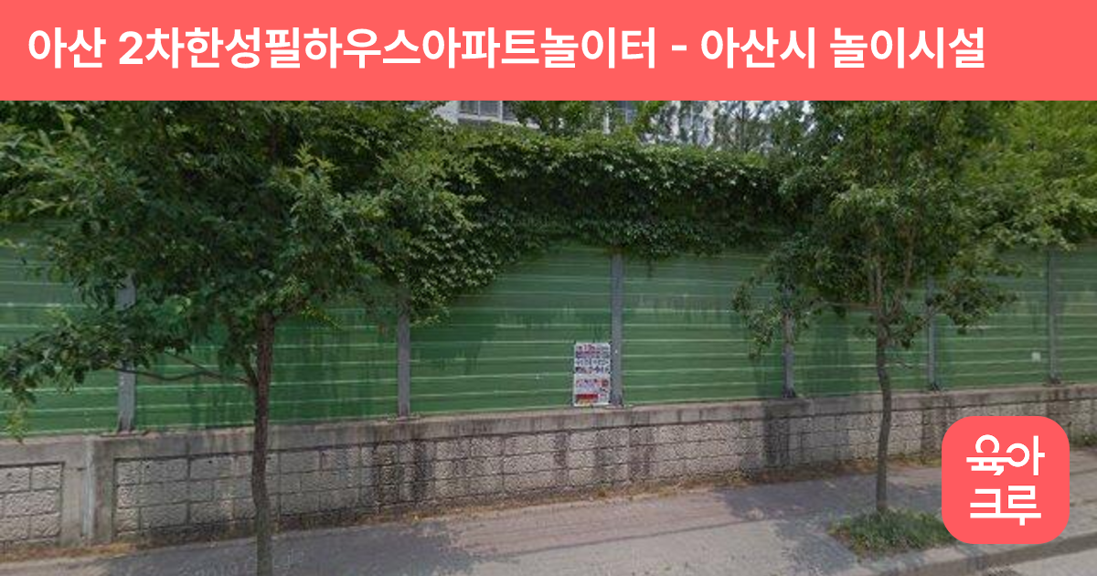 아산 2차한성필하우스아파트놀이터 썸네일