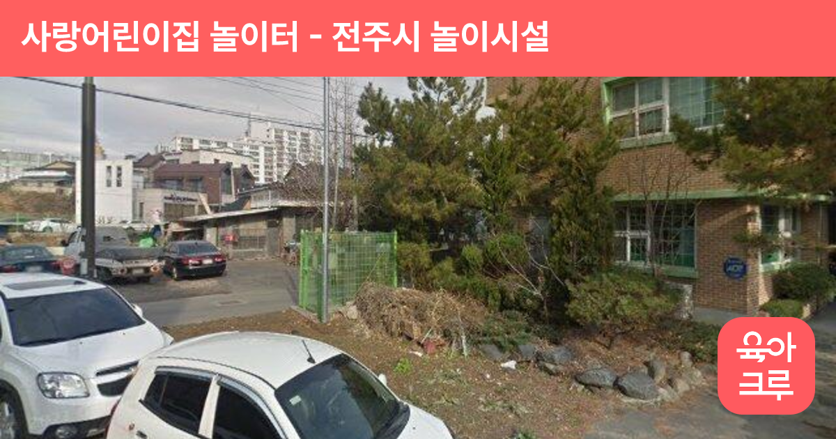 사랑어린이집 놀이터 썸네일