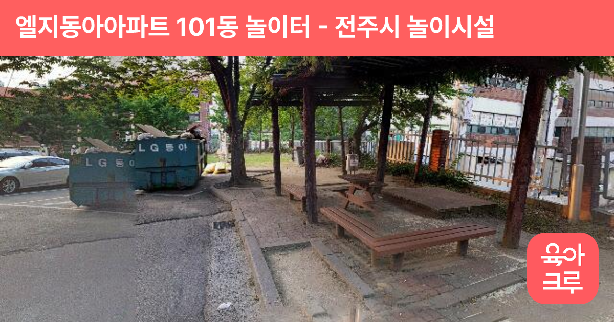 엘지동아아파트 101동 놀이터 썸네일