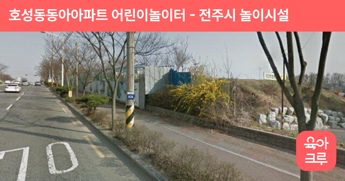호성동동아아파트 어린이놀이터 썸네일