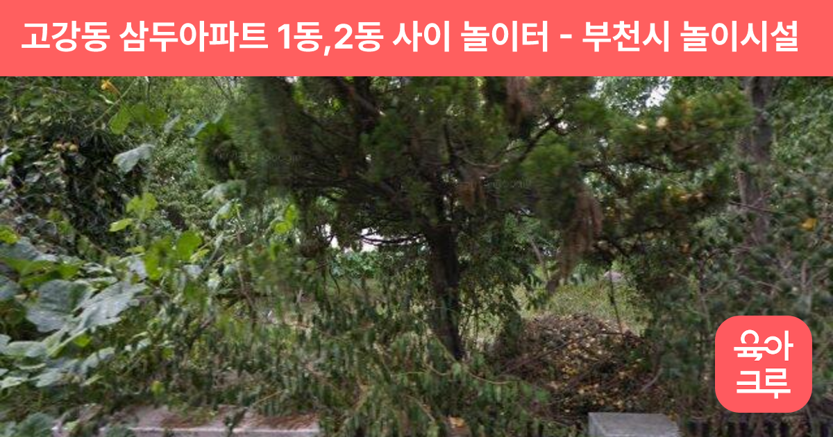 고강동 삼두아파트 1동,2동 사이 놀이터 썸네일