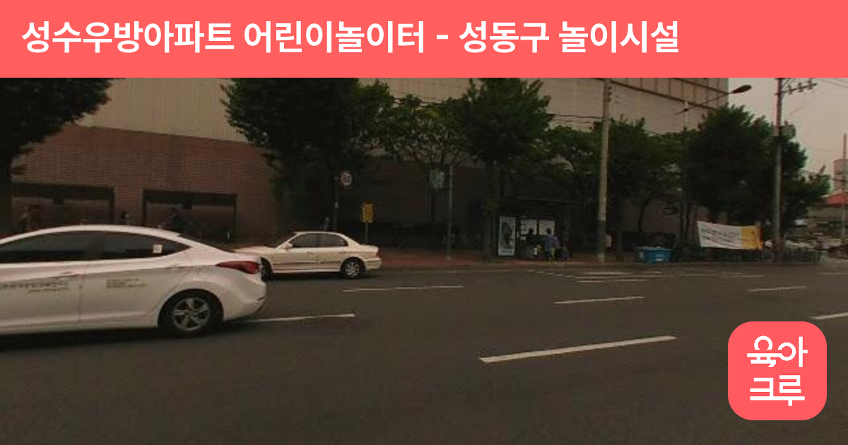성수우방아파트 어린이놀이터 썸네일