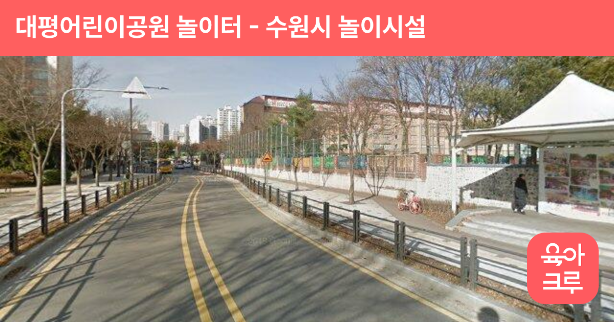 대평어린이공원 놀이터 썸네일