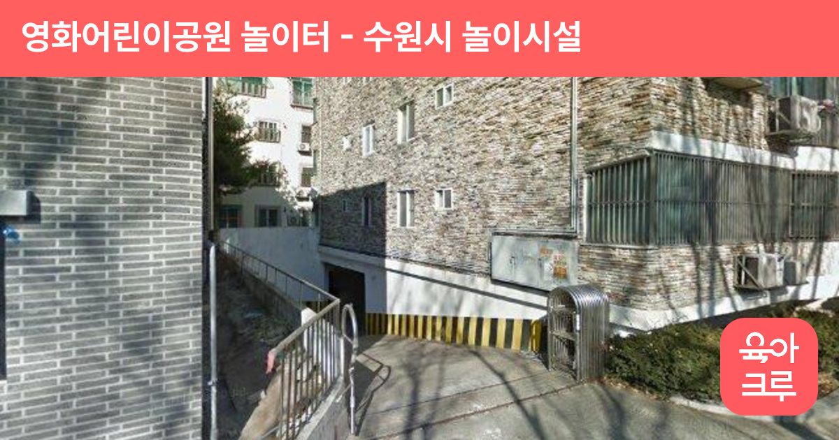 영화어린이공원 놀이터 썸네일
