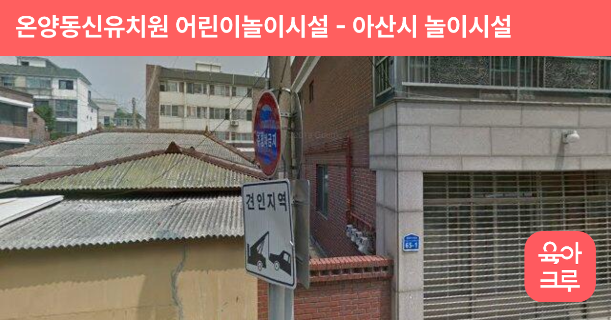 온양동신유치원 어린이놀이시설 썸네일