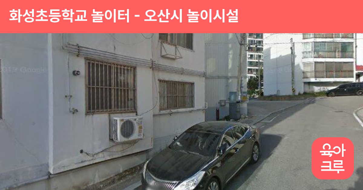 화성초등학교 놀이터 썸네일