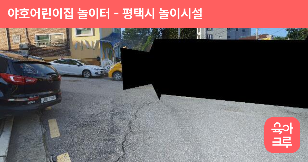 야호어린이집 놀이터 썸네일