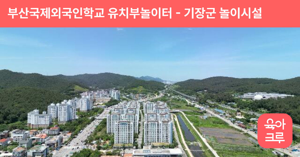 부산국제외국인학교 유치부놀이터 썸네일
