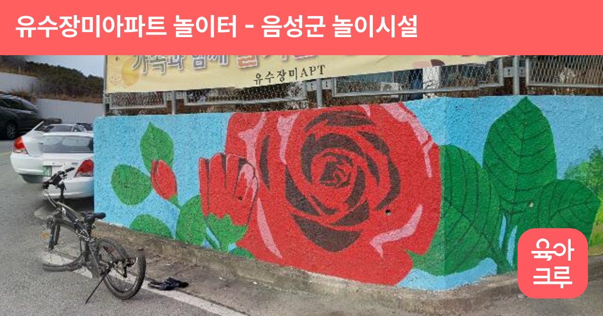유수장미아파트 놀이터 썸네일