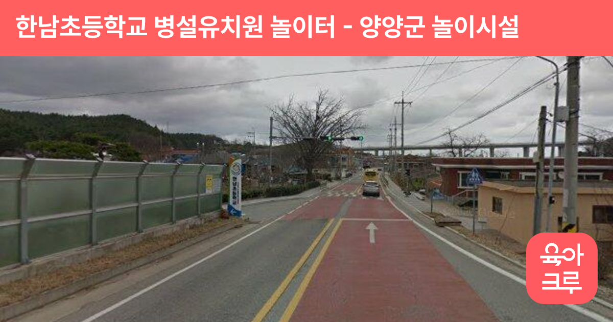한남초등학교 병설유치원 놀이터 썸네일