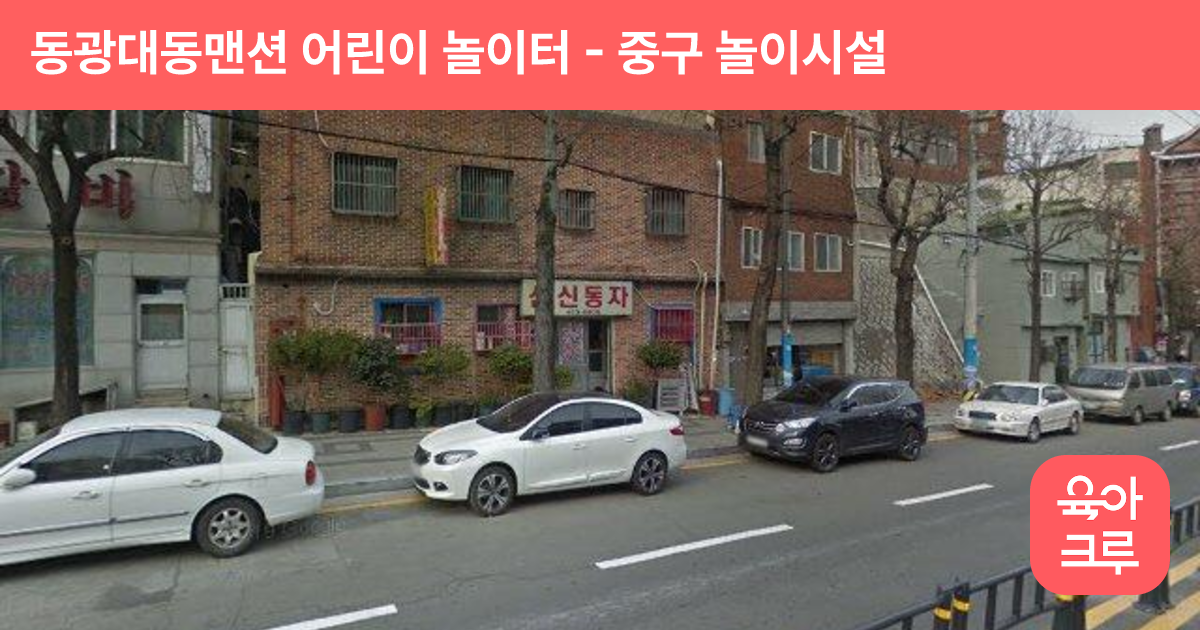 동광대동맨션 어린이 놀이터 썸네일